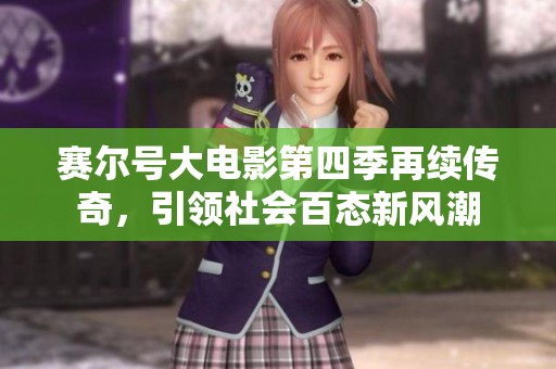 赛尔号大电影第四季再续传奇，引领社会百态新风潮