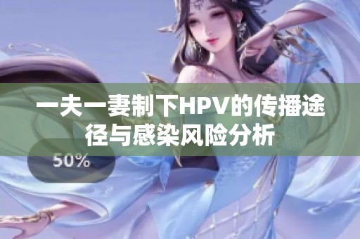一夫一妻制下HPV的传播途径与感染风险分析