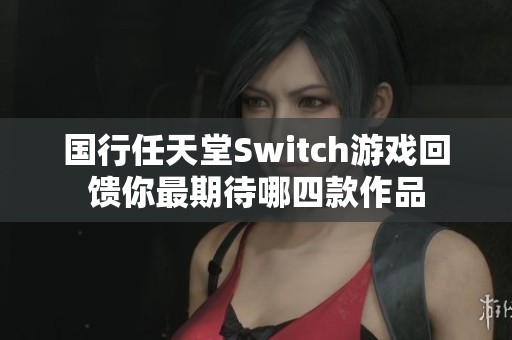 国行任天堂Switch游戏回馈你最期待哪四款作品