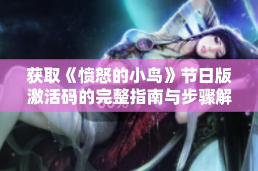 获取《愤怒的小鸟》节日版激活码的完整指南与步骤解析