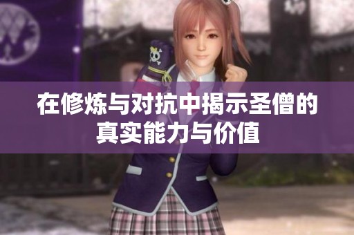 在修炼与对抗中揭示圣僧的真实能力与价值