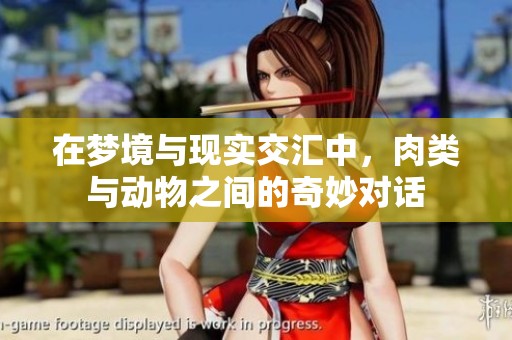 在梦境与现实交汇中，肉类与动物之间的奇妙对话