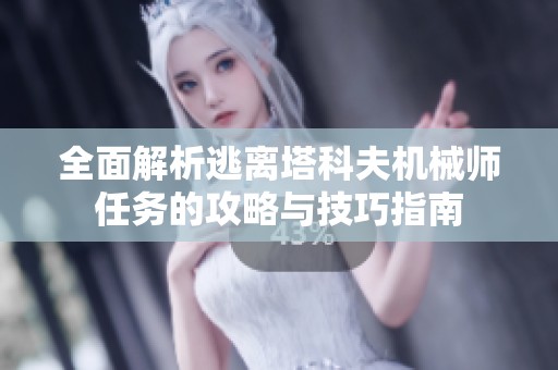 全面解析逃离塔科夫机械师任务的攻略与技巧指南