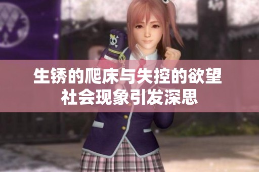 生锈的爬床与失控的欲望 社会现象引发深思