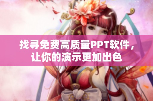 找寻免费高质量PPT软件，让你的演示更加出色