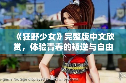 《狂野少女》完整版中文欣赏，体验青春的叛逆与自由