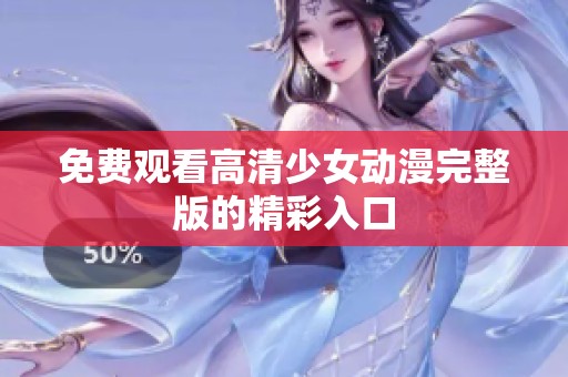 免费观看高清少女动漫完整版的精彩入口