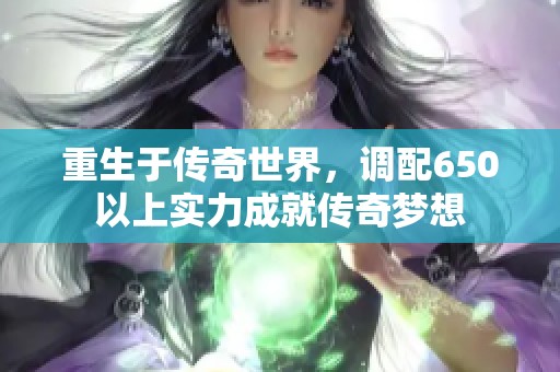 重生于传奇世界，调配650以上实力成就传奇梦想