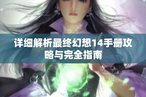 详细解析最终幻想14手册攻略与完全指南