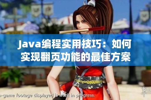 Java编程实用技巧：如何实现翻页功能的最佳方案