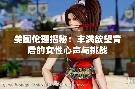 美国伦理揭秘：丰满欲望背后的女性心声与挑战