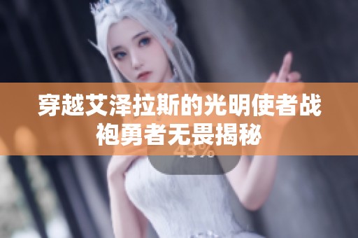 穿越艾泽拉斯的光明使者战袍勇者无畏揭秘