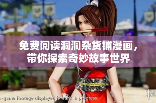 免费阅读洞洞杂货铺漫画，带你探索奇妙故事世界
