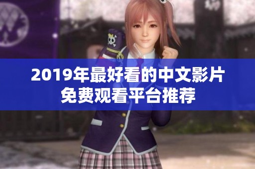 2019年最好看的中文影片免费观看平台推荐
