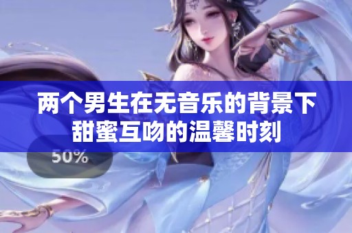 两个男生在无音乐的背景下甜蜜互吻的温馨时刻