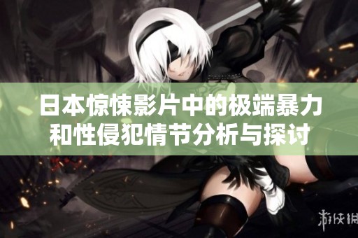 日本惊悚影片中的极端暴力和性侵犯情节分析与探讨