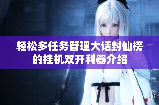 轻松多任务管理大话封仙榜的挂机双开利器介绍