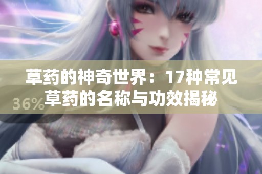 草药的神奇世界：17种常见草药的名称与功效揭秘
