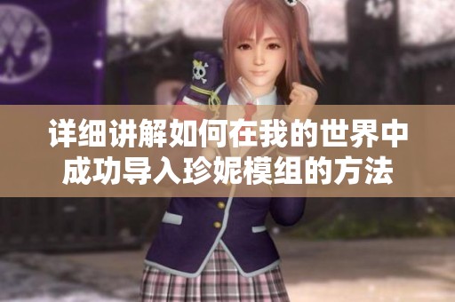 详细讲解如何在我的世界中成功导入珍妮模组的方法