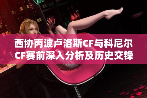 西协丙波卢洛斯CF与科尼尔CF赛前深入分析及历史交锋回顾