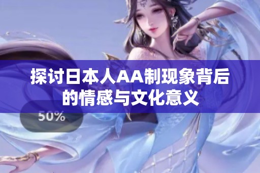 探讨日本人AA制现象背后的情感与文化意义