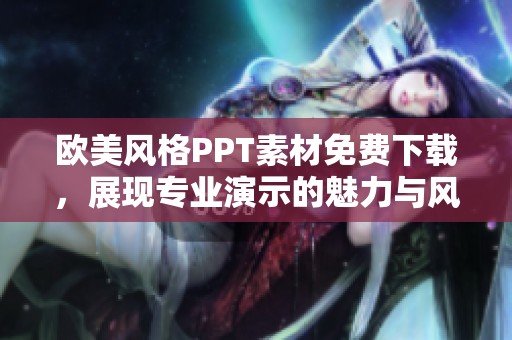 欧美风格PPT素材免费下载，展现专业演示的魅力与风采