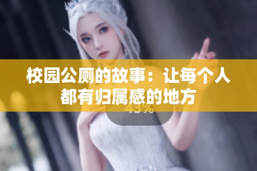 校园公厕的故事：让每个人都有归属感的地方