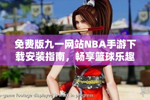 免费版九一网站NBA手游下载安装指南，畅享篮球乐趣！