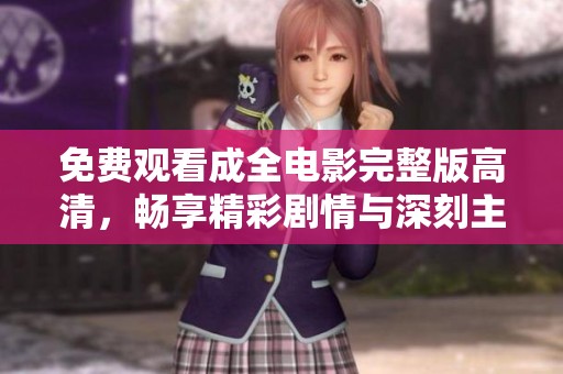 免费观看成全电影完整版高清，畅享精彩剧情与深刻主题