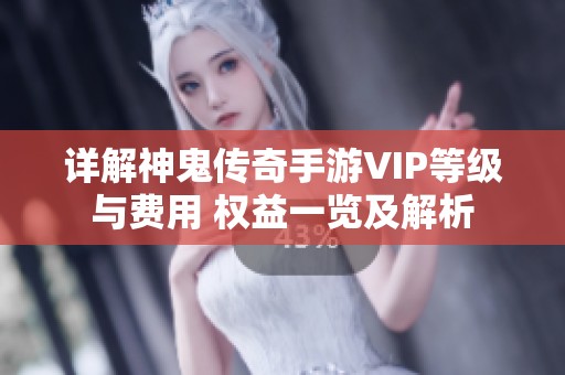 详解神鬼传奇手游VIP等级与费用 权益一览及解析