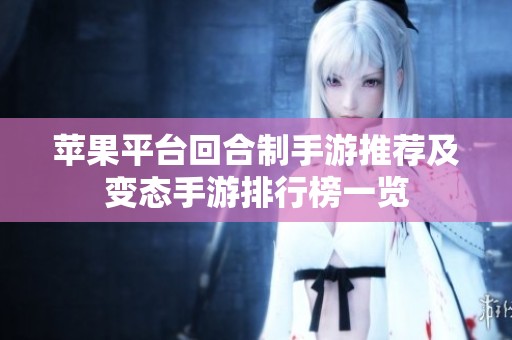 苹果平台回合制手游推荐及变态手游排行榜一览