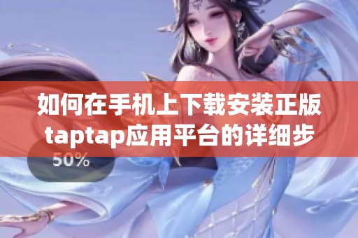 如何在手机上下载安装正版taptap应用平台的详细步骤