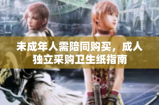 未成年人需陪同购买，成人独立采购卫生纸指南
