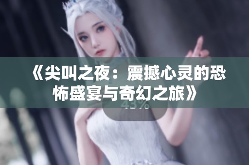 《尖叫之夜：震撼心灵的恐怖盛宴与奇幻之旅》
