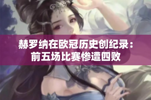 赫罗纳在欧冠历史创纪录：前五场比赛惨遭四败