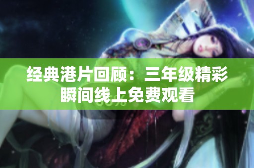 经典港片回顾：三年级精彩瞬间线上免费观看