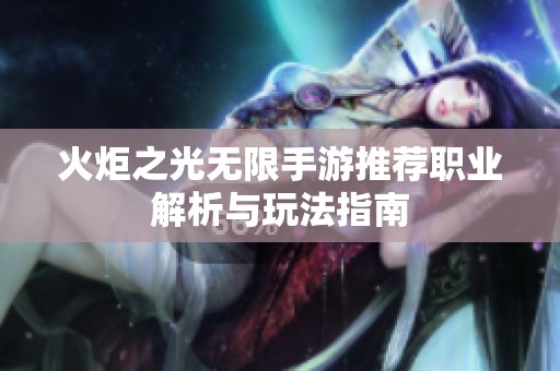 火炬之光无限手游推荐职业解析与玩法指南