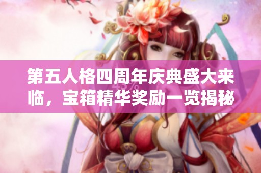 第五人格四周年庆典盛大来临，宝箱精华奖励一览揭秘