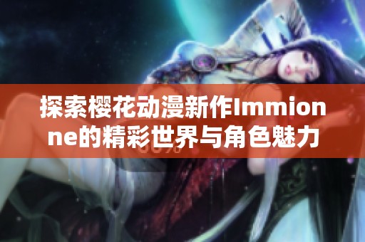 探索樱花动漫新作Immionne的精彩世界与角色魅力