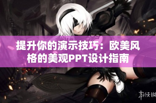 提升你的演示技巧：欧美风格的美观PPT设计指南
