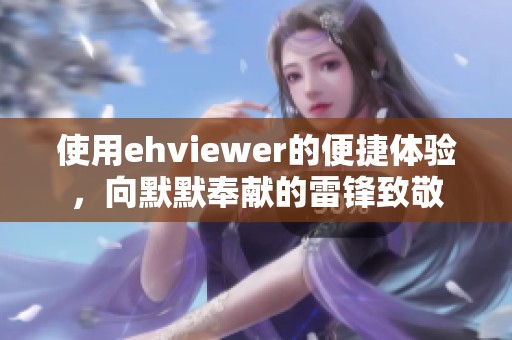 使用ehviewer的便捷体验，向默默奉献的雷锋致敬