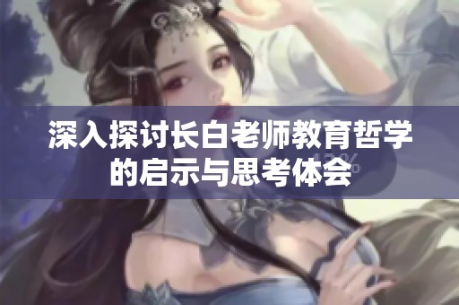 深入探讨长白老师教育哲学的启示与思考体会