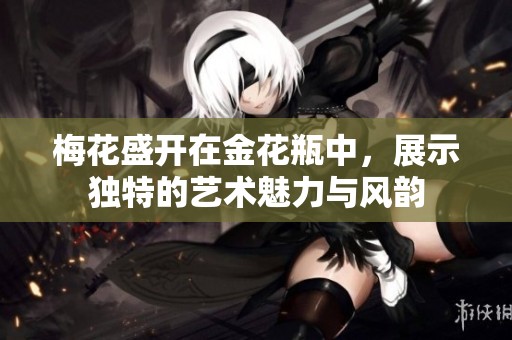 梅花盛开在金花瓶中，展示独特的艺术魅力与风韵