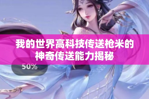 我的世界高科技传送枪米的神奇传送能力揭秘