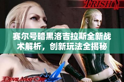 赛尔号暗黑洛吉拉斯全新战术解析，创新玩法全揭秘