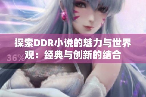探索DDR小说的魅力与世界观：经典与创新的结合