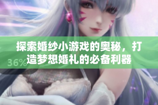 探索婚纱小游戏的奥秘，打造梦想婚礼的必备利器