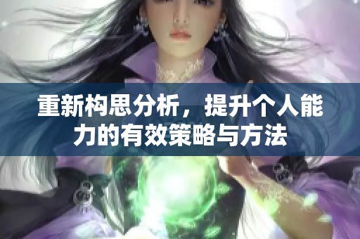 重新构思分析，提升个人能力的有效策略与方法