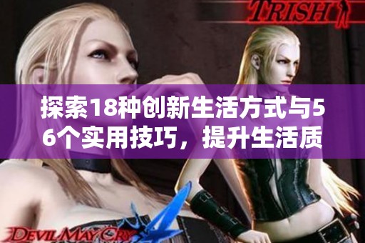 探索18种创新生活方式与56个实用技巧，提升生活质量