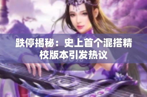 跌停揭秘：史上首个混搭精校版本引发热议